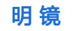 明镜